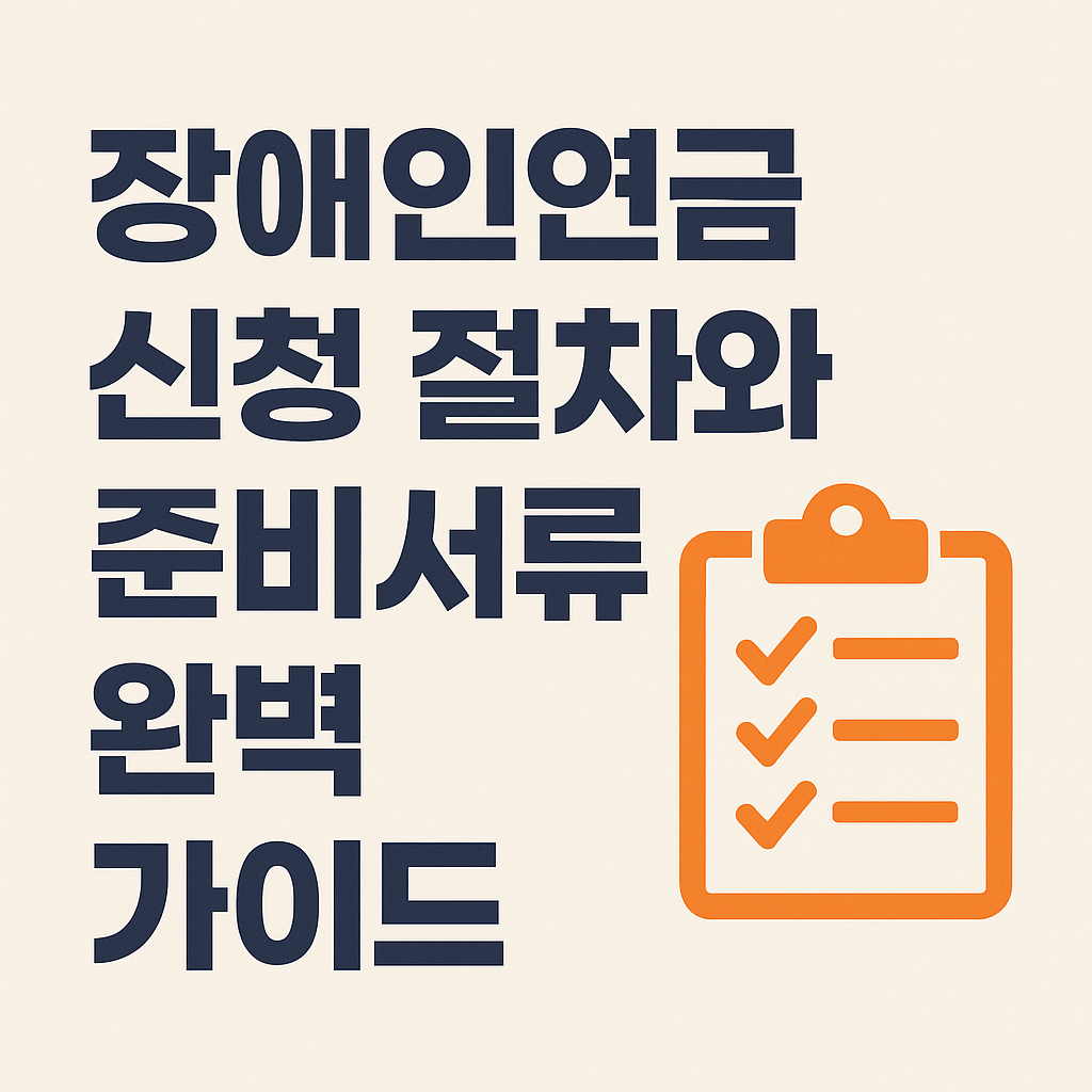 장애인연금 신청 방법 준비서류