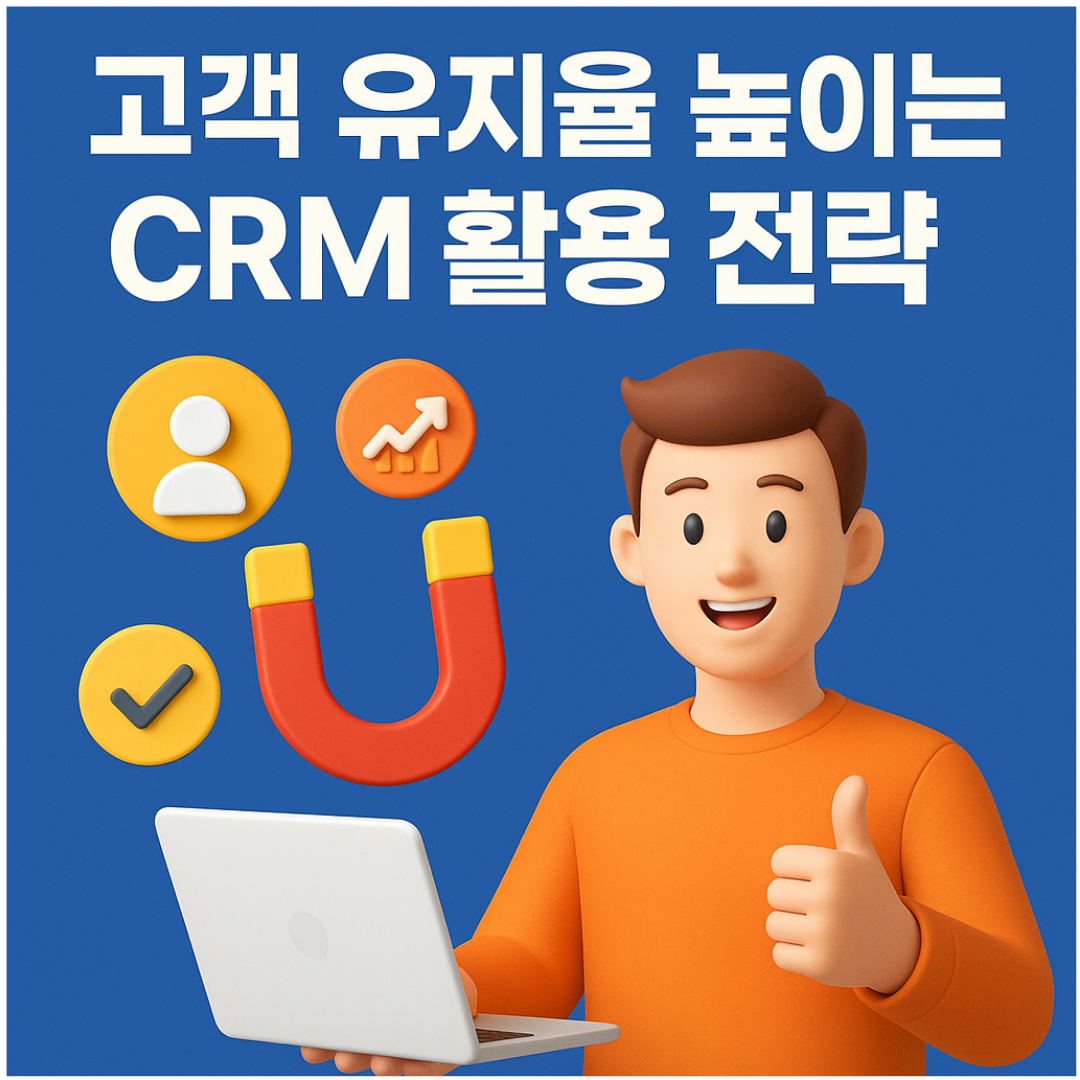 고객 유지율 높이는 CRM 활용 전략