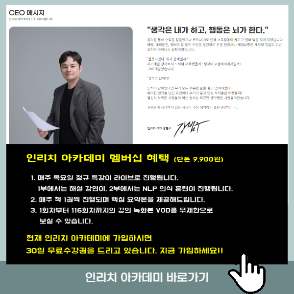 부의 역설 저자 강범구 인리치 아카데미 대표 인사 안내 이미지