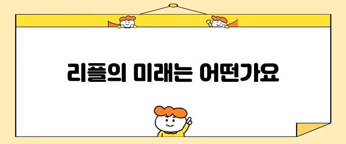 리플코인 앞으로의 전망에 대해서