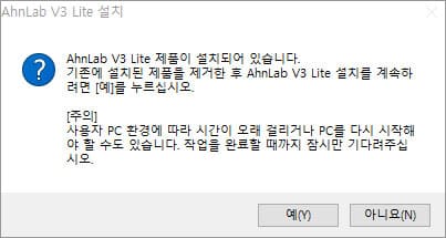 기존 백신을 삭제한 후 V3 Lite 설치하라는 메시지