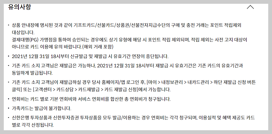 신한 더모아 카드 유의사항