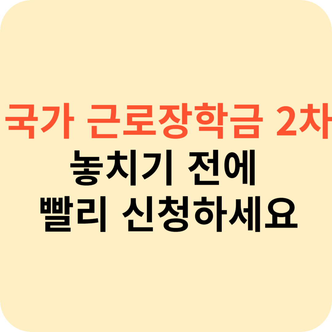 국가 근로장학금 2차