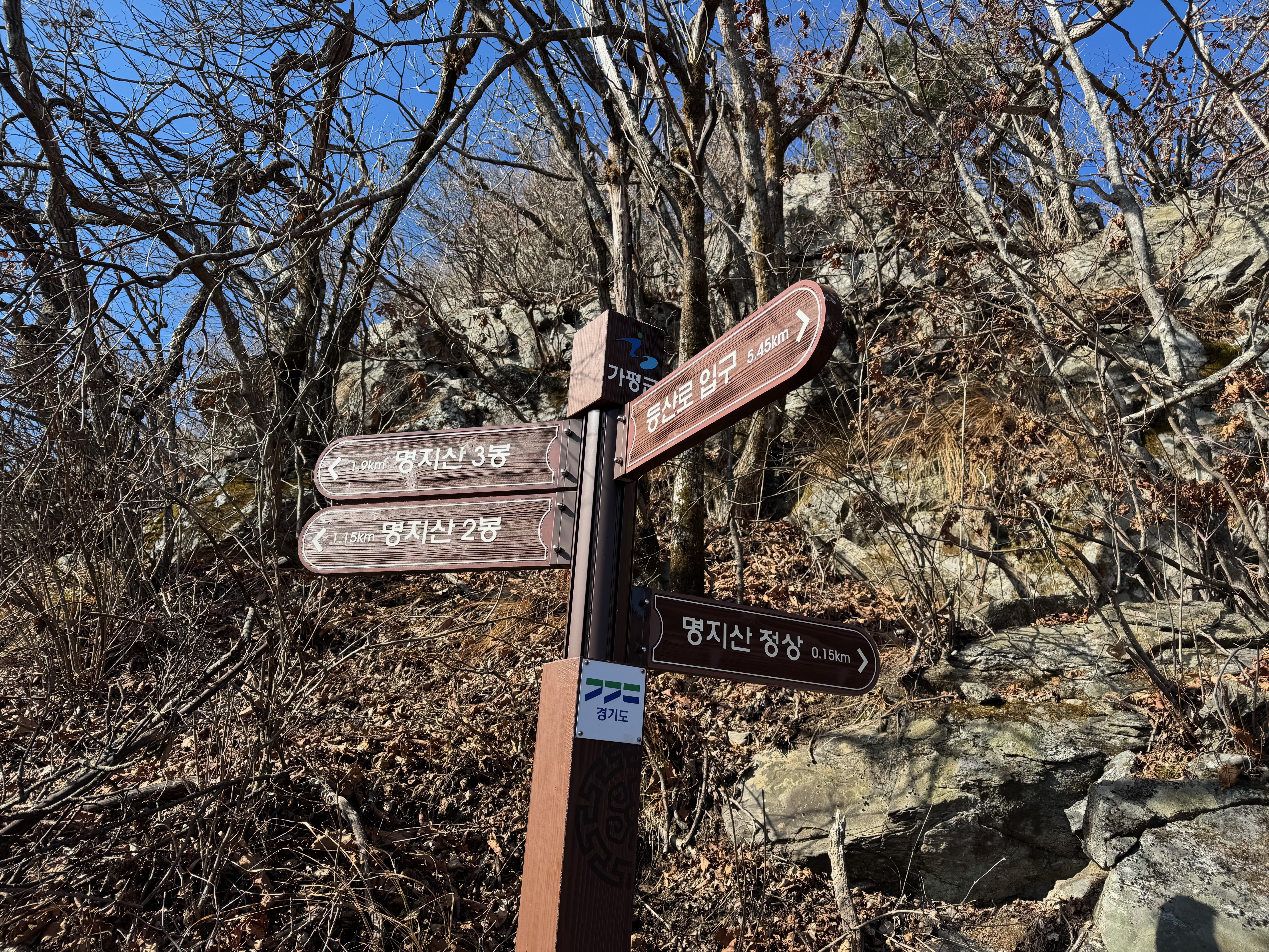 명지산 정상 이정표