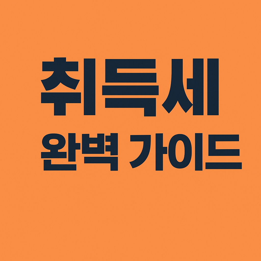 취득세 완벽 가이드