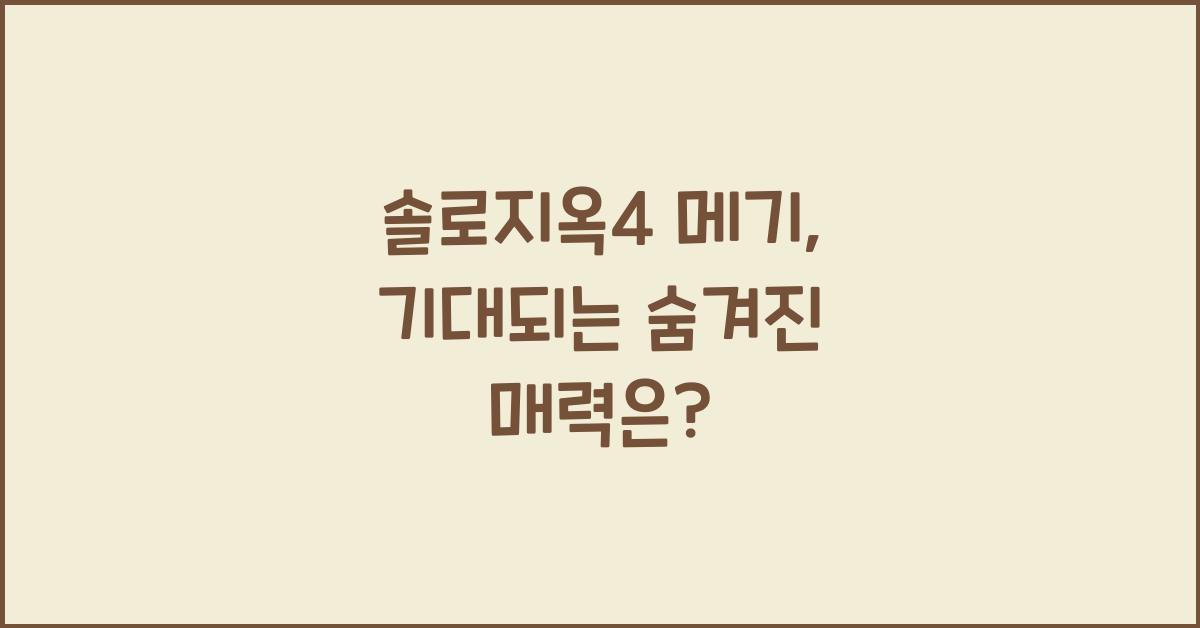 솔로지옥4 메기