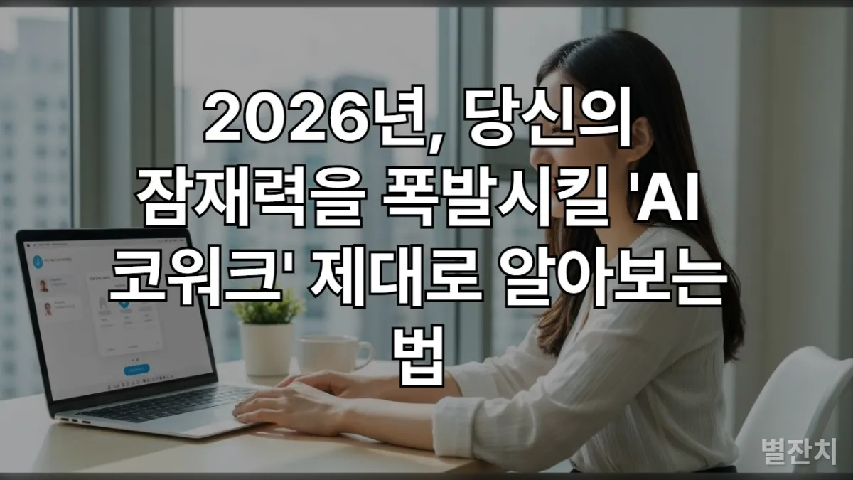 밝은 홈 오피스에서 AI 코워크 도구를 활용하며 미소 짓는 20대 후반 한국인 여성 전문가