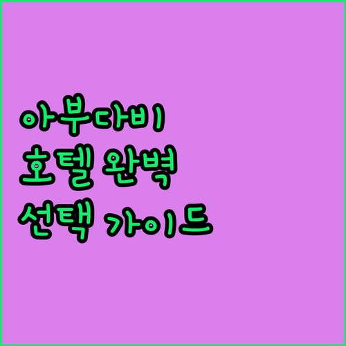 아부다비 여행 필수 정보! 가성비 호