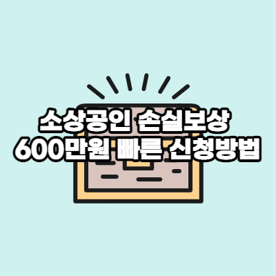 소상공인 손실보상 신청