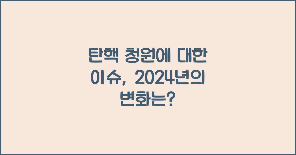 탄핵 청원