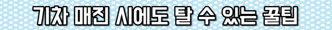 기차 매진 시에도 탈 수 있는 꿀팁