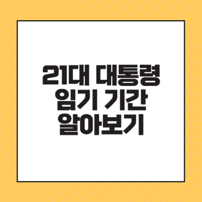 21대 대통령 임기 기간 알아보기