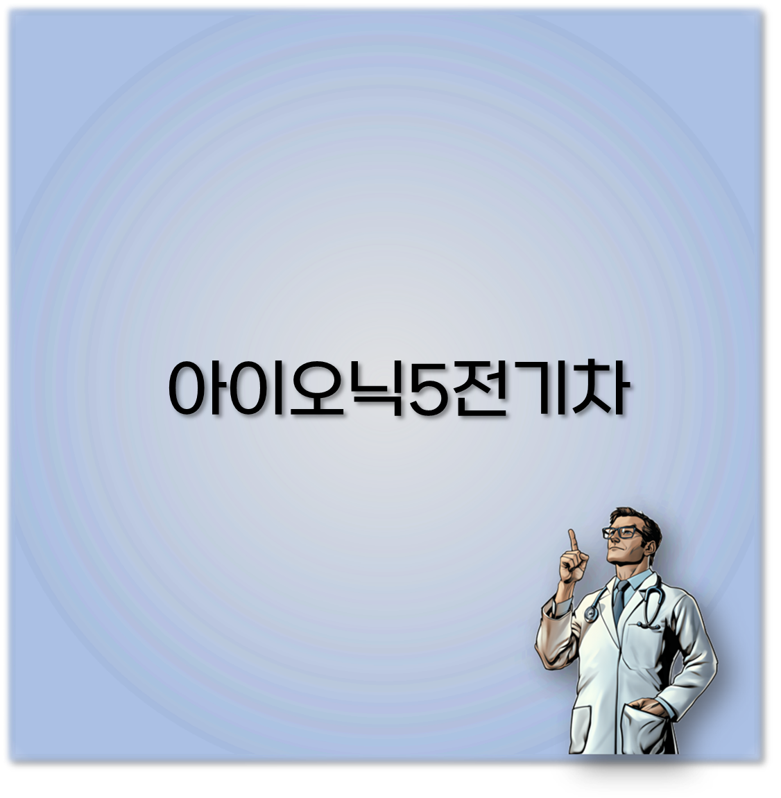 아이오닉5전기차