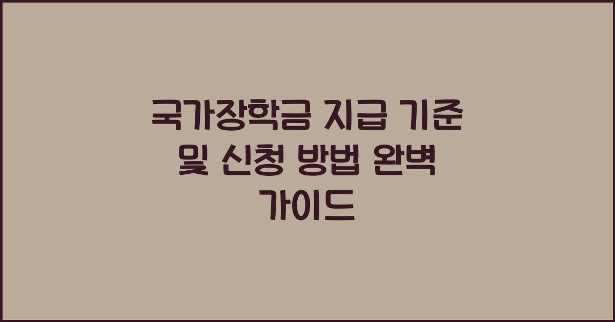 국가장학금 지급 기준