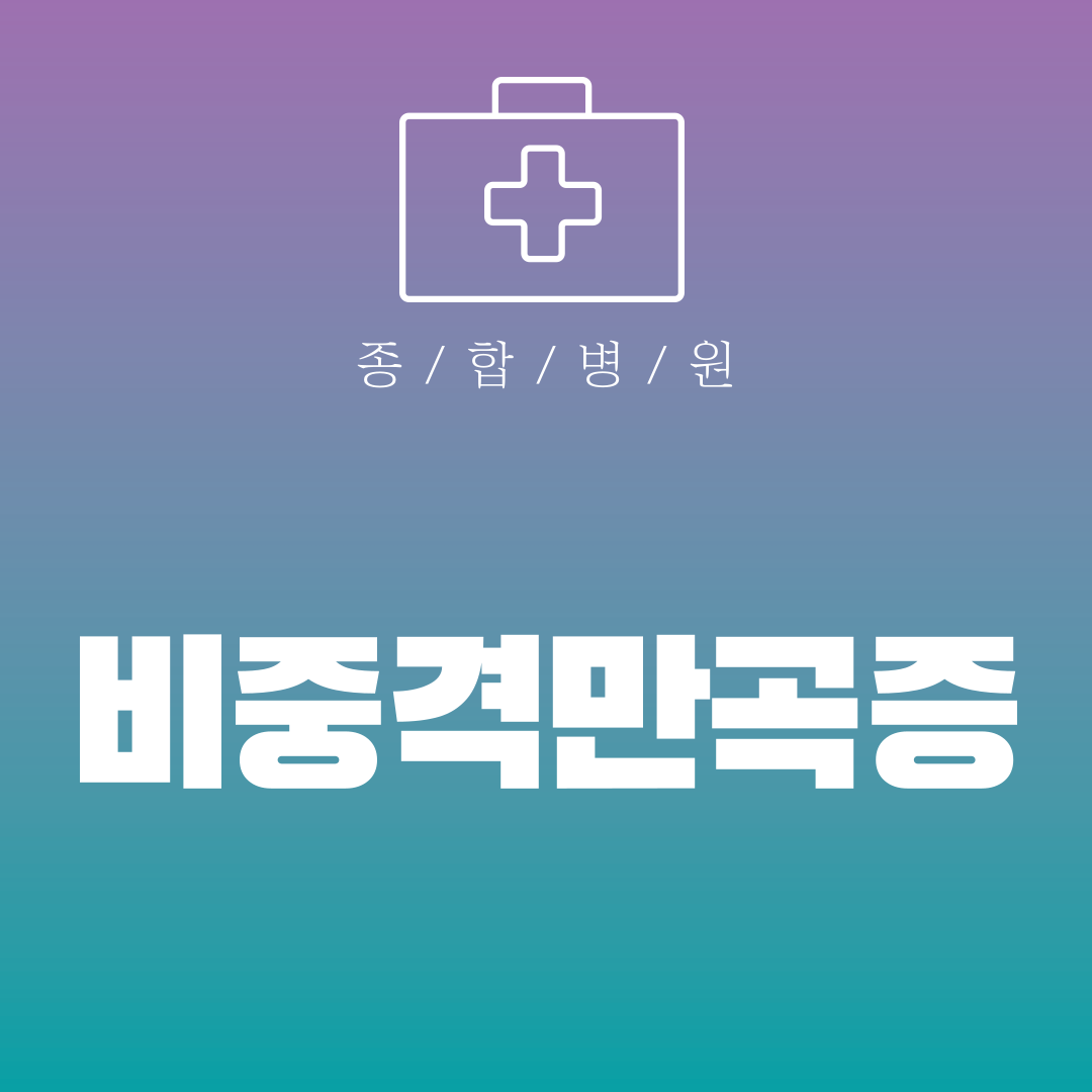 비중격만곡증