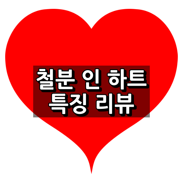 철분 인 하트 대표 이미지