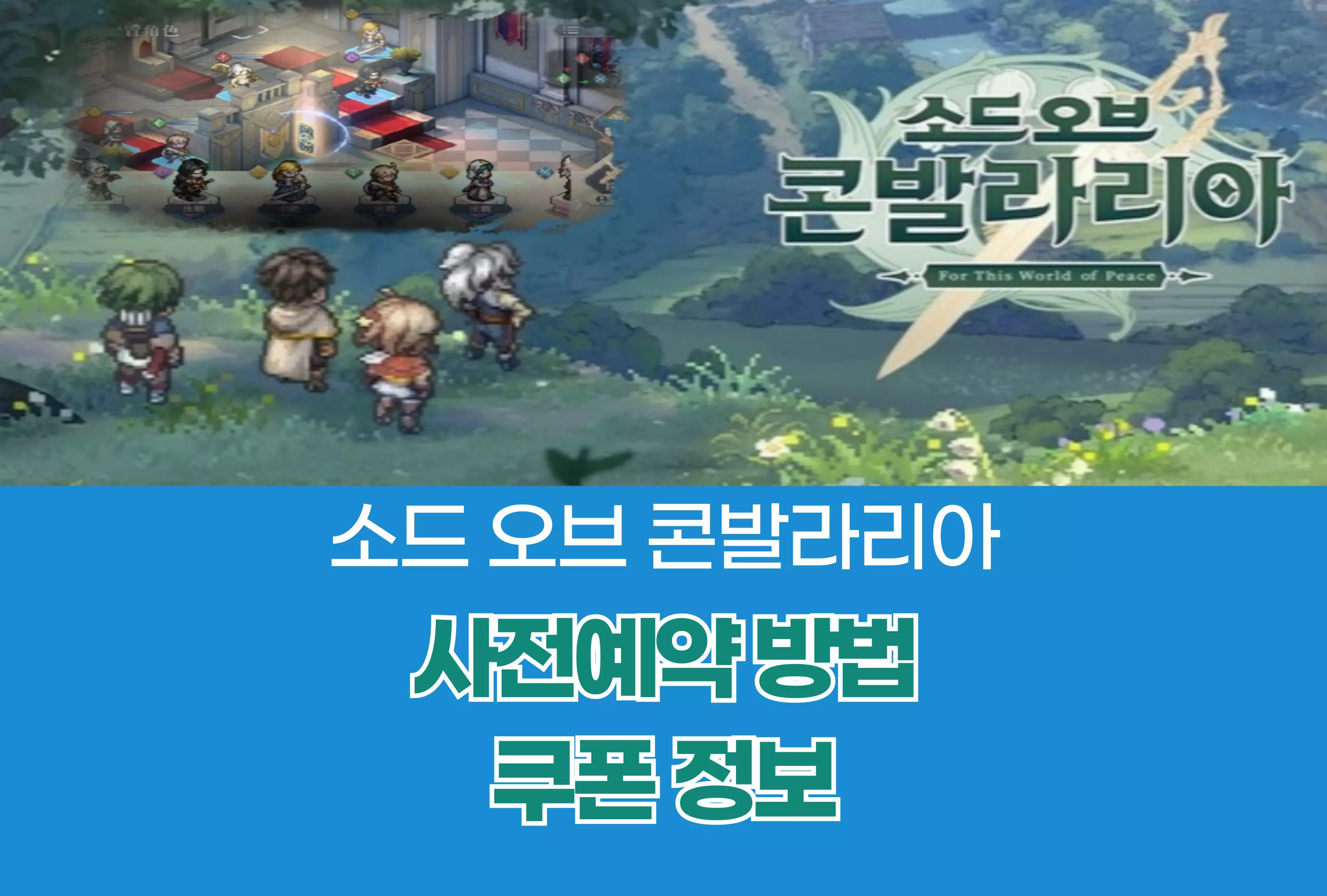 소드 오브 콘발라리아