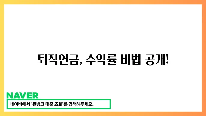 퇴직연금 수익률 높이는 방법 IRP 계좌 활용법