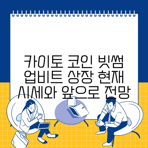 카이토 코인 빗썸 업비트 상장 현재 시세와 앞으로 전망