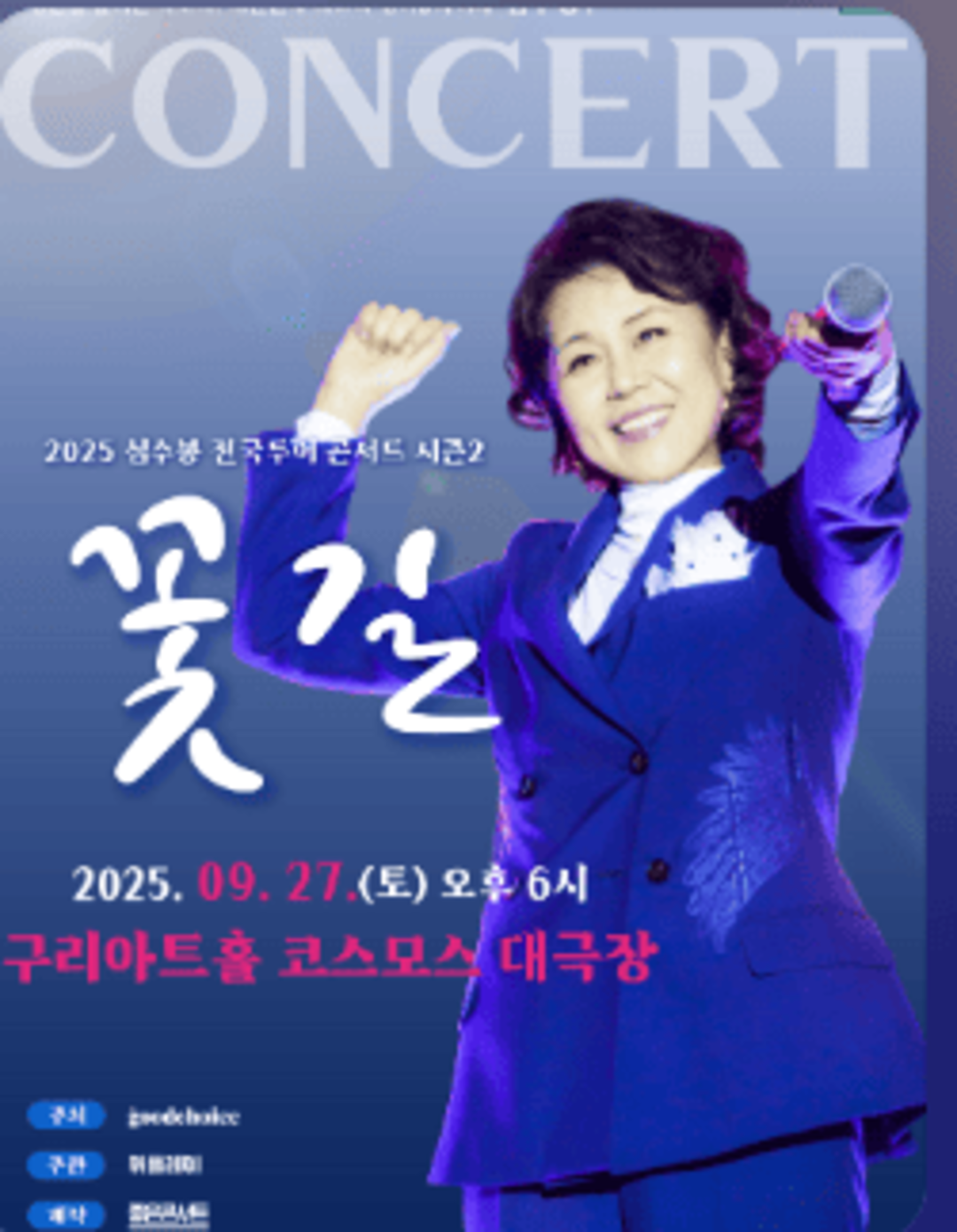 2025 심수봉 전국투어 콘서트 구리 공연