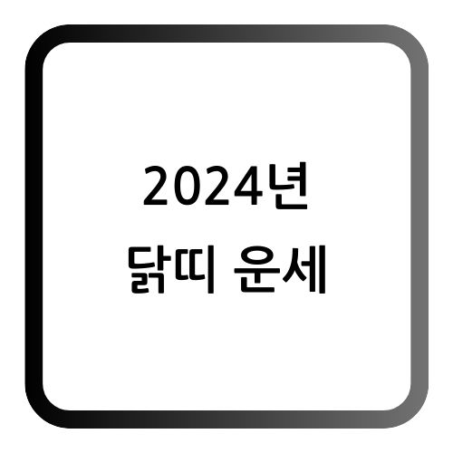 닭띠 운세