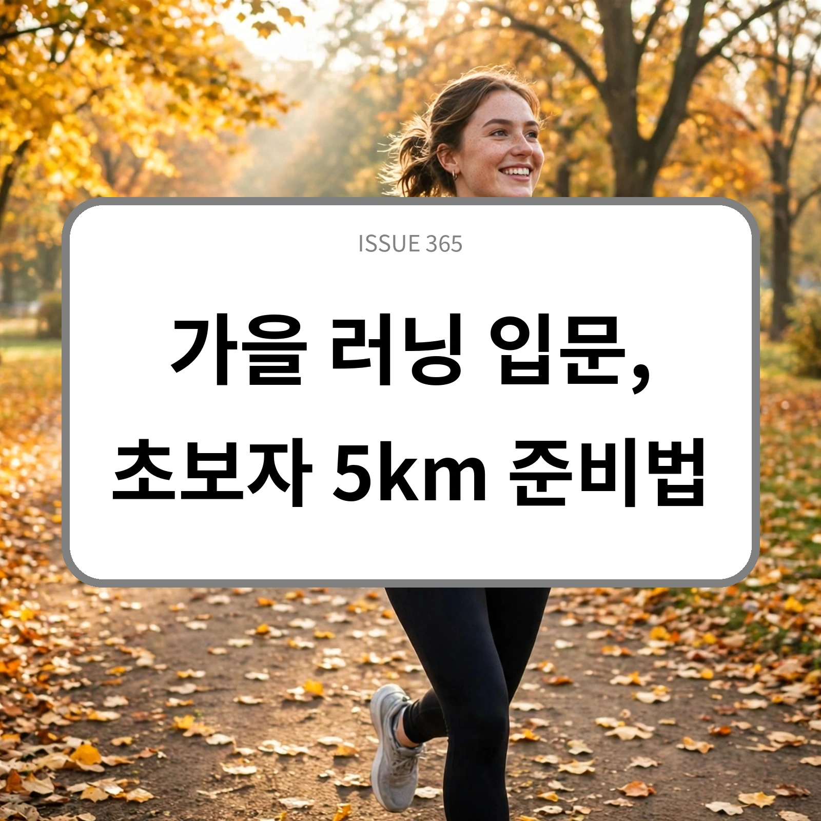 가을 러닝 입문, 초보자 5km 준비법