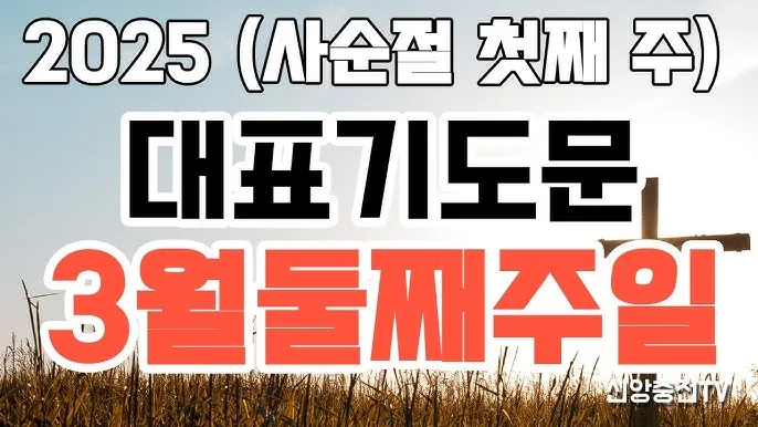 사순절 대표기도문 묵상집 모음_7