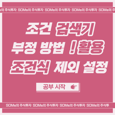 조건식 부정 방법 - 조건식 제외 설정 - 조건검색기 ! 활용