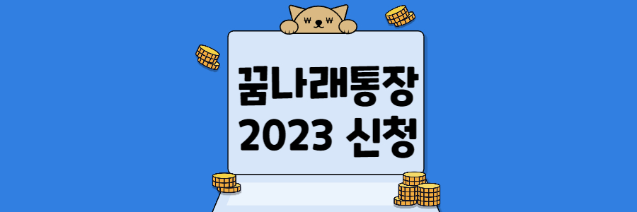 꿈나래 통장 2023년 신청