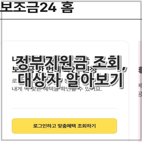 정부지원금 조회, 대상자 알아보기