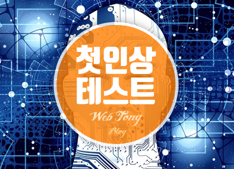 인공지능 첫인상 테스트