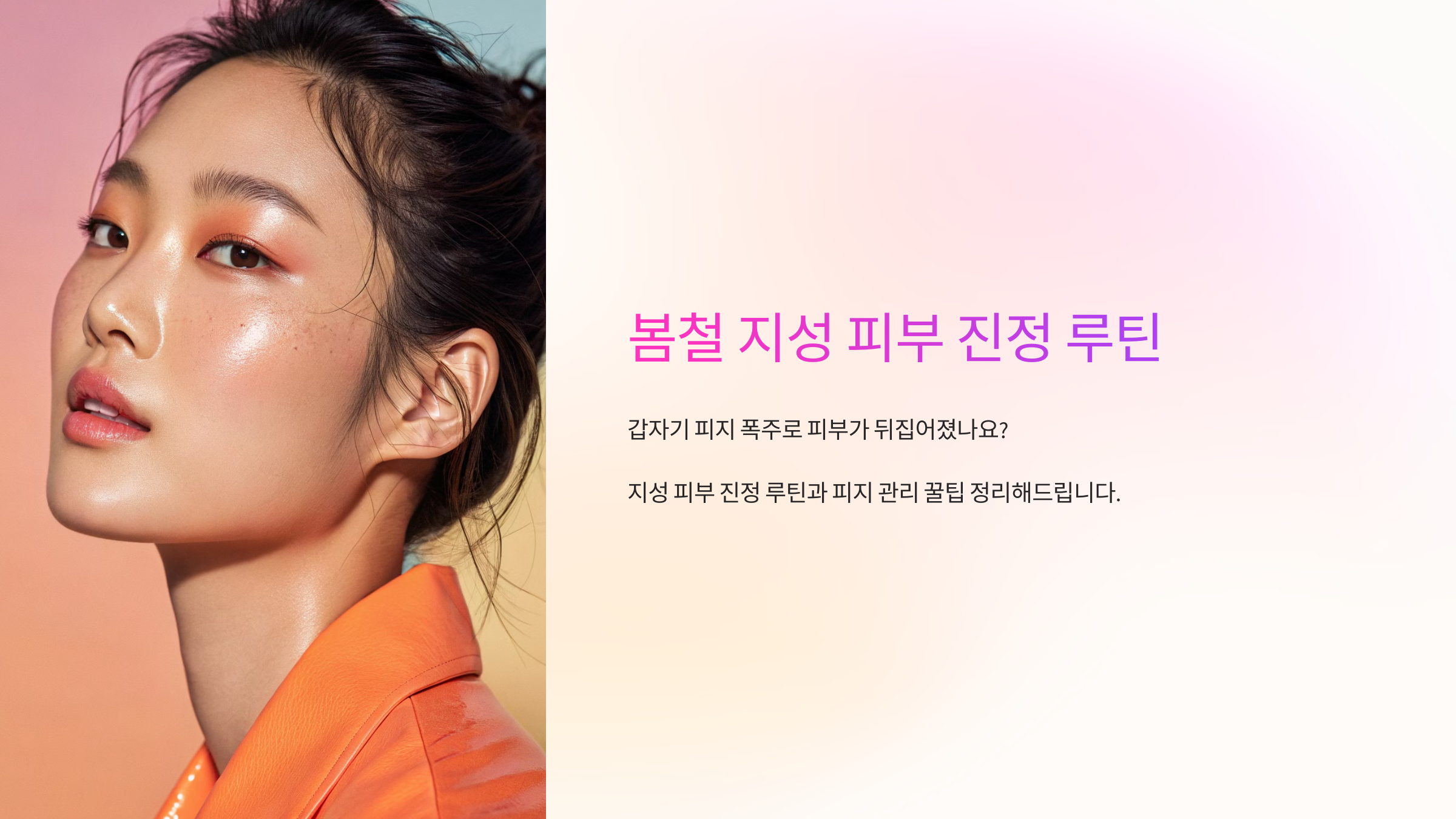 봄철 지성피부 진정 루틴