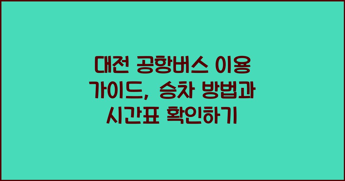 대전 공항버스