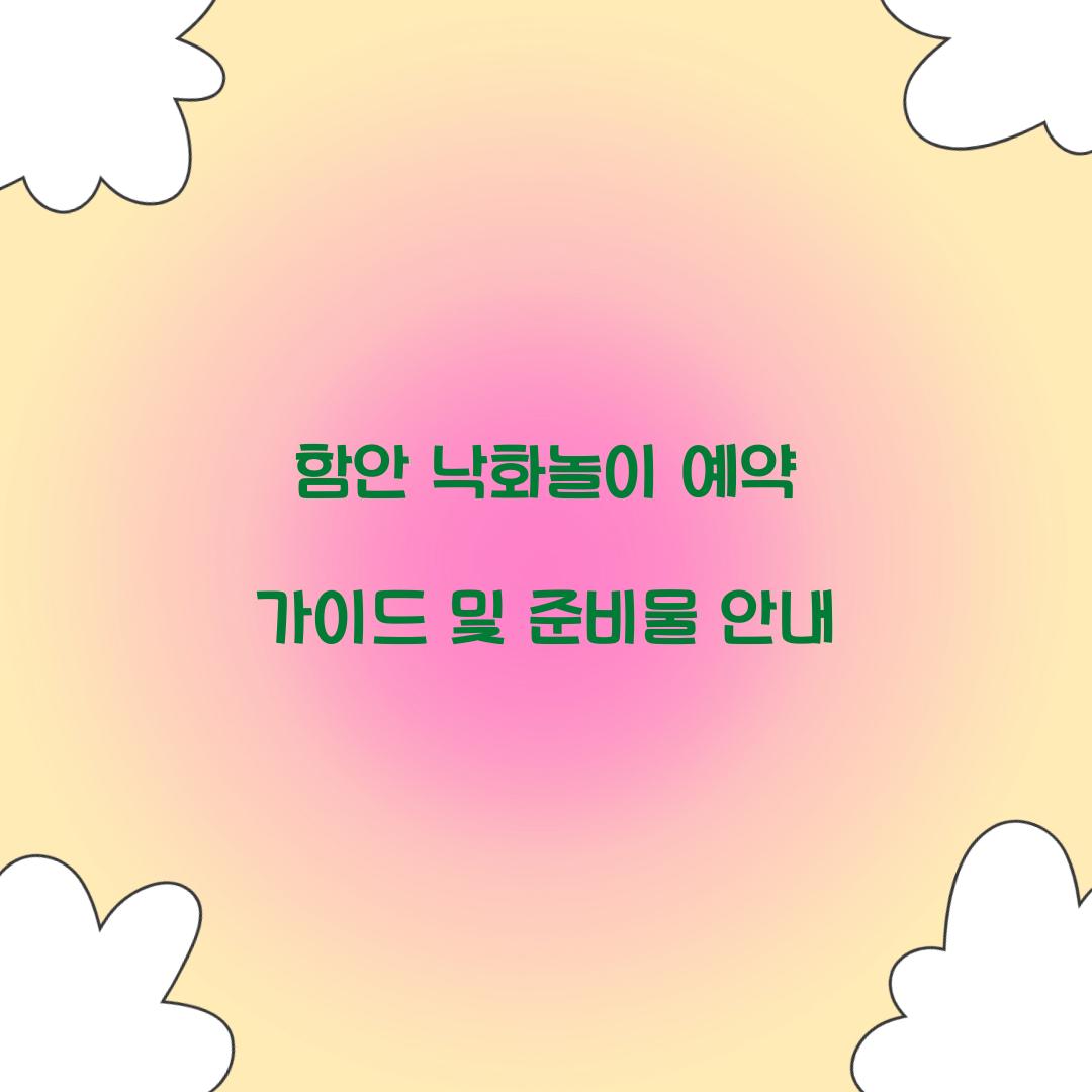 함안 낙화놀이 예약