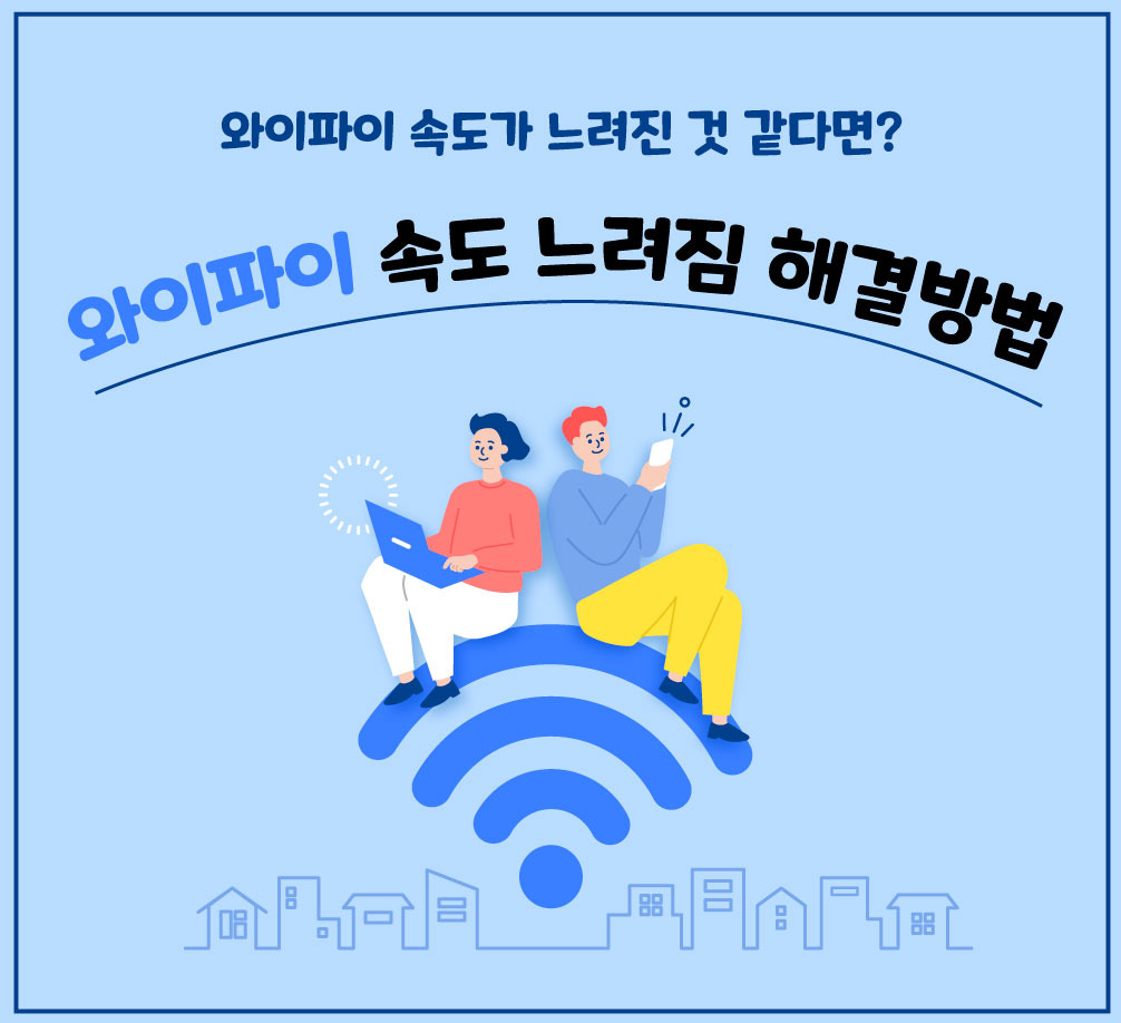 와이파이 속도 느려짐 해결방법 인포그래픽