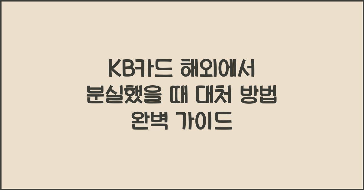 KB카드 해외에서 분실했을 때 대처 방법