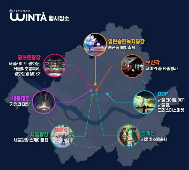 서울윈터페스타 2023 진행 장소