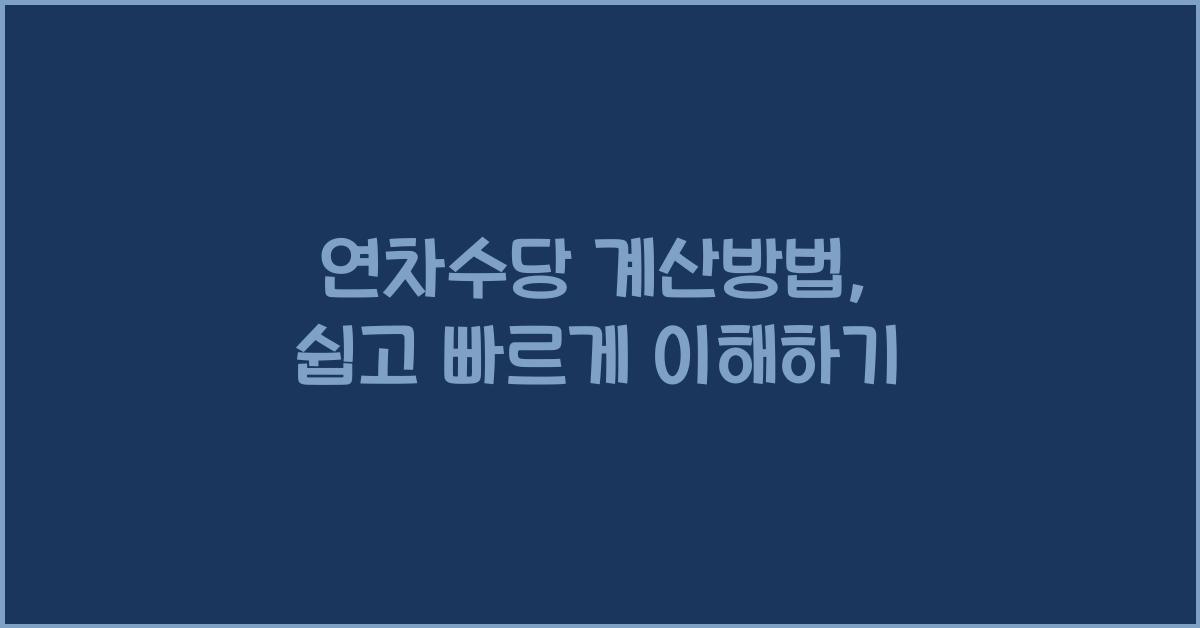 연차수당 계산방법