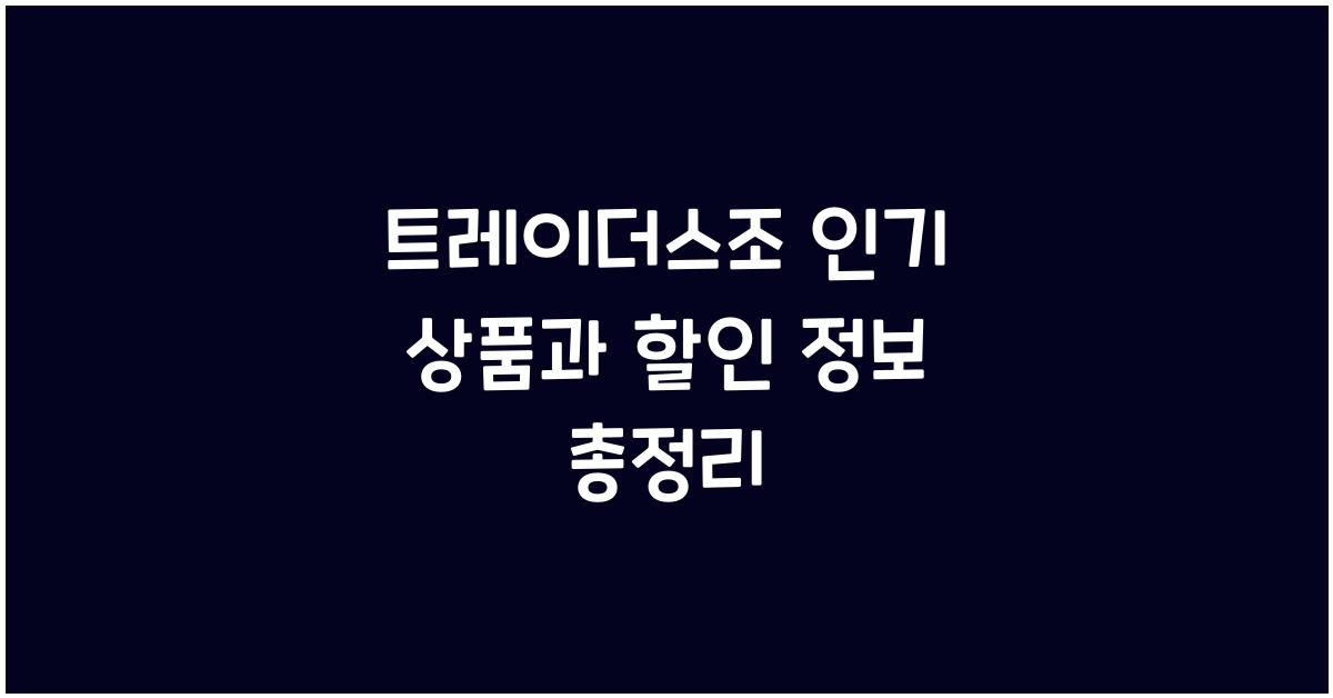 트레이더스조