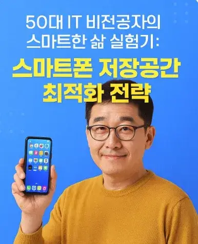 50대 IT 비전공자의 스마트한 삶 실험기: 스마트폰 저장공간 최적화 전략