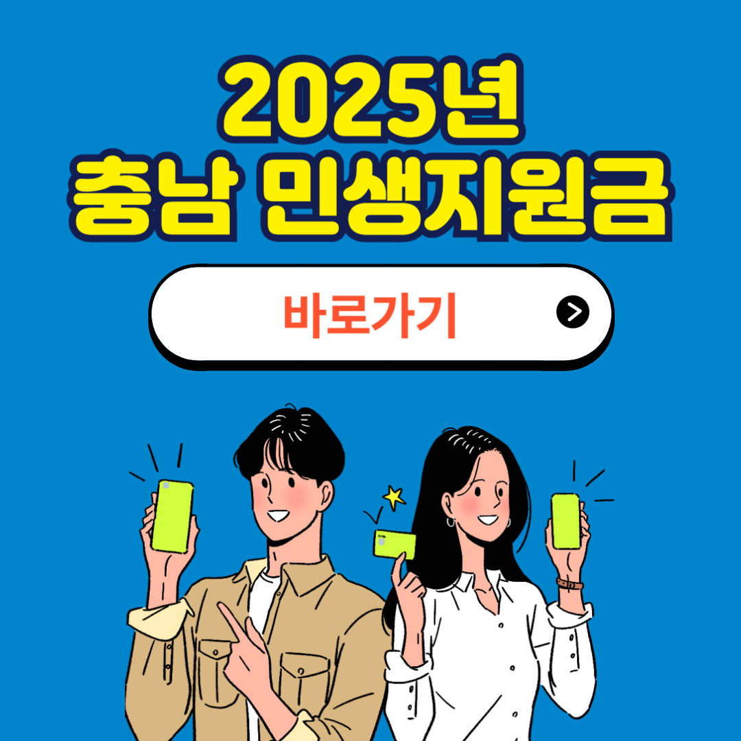 충청남도 민생지원금 신청방법 사용처
