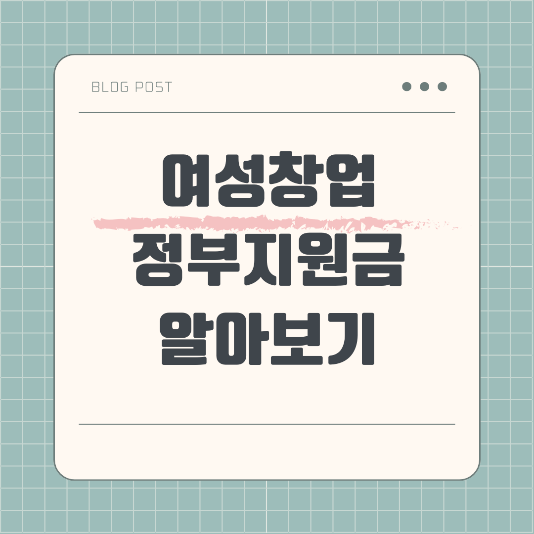 여성창업정부지원금