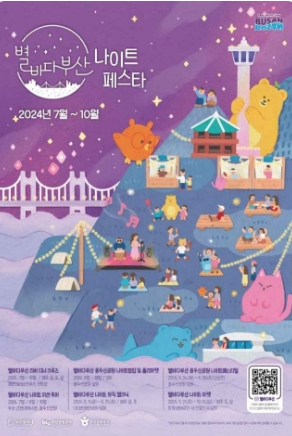 별바다부산-나이트페스타