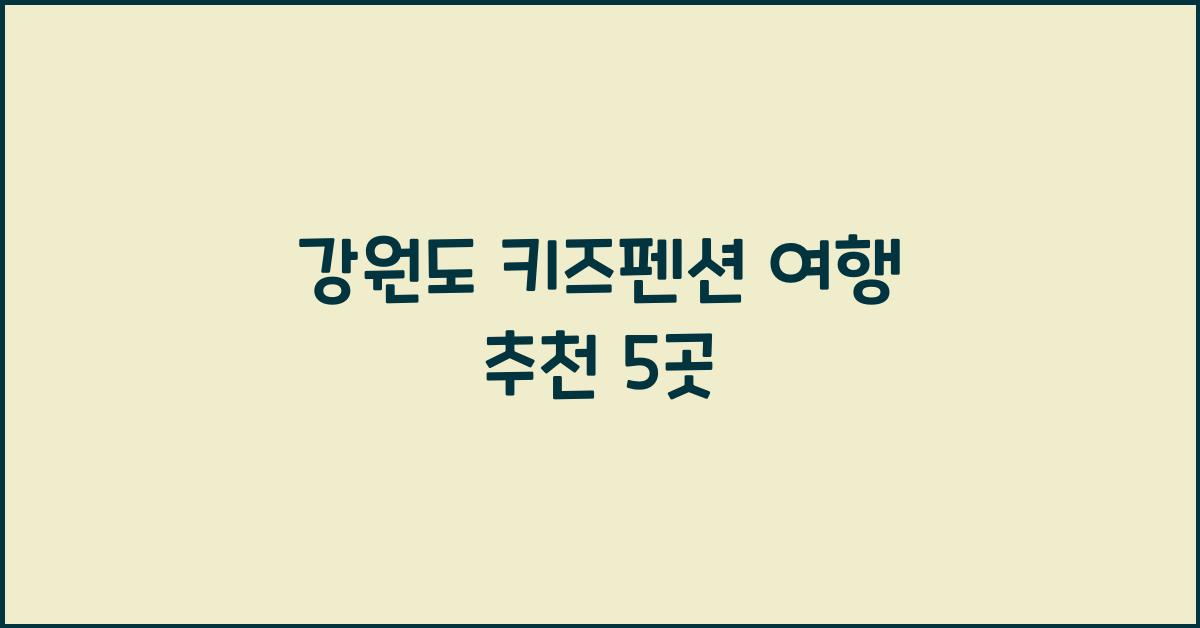 강원도 키즈펜션 여행 추천