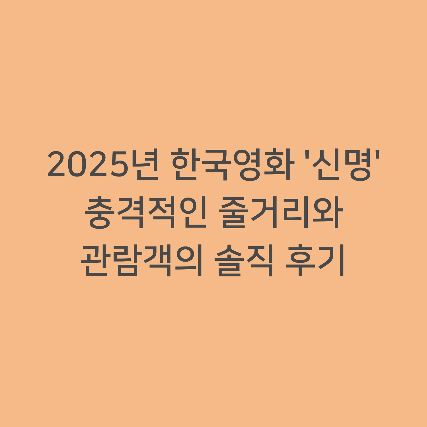2025년 한국영화 '신명' : 충격적인 줄거리와 관람객의 솔직 후기
