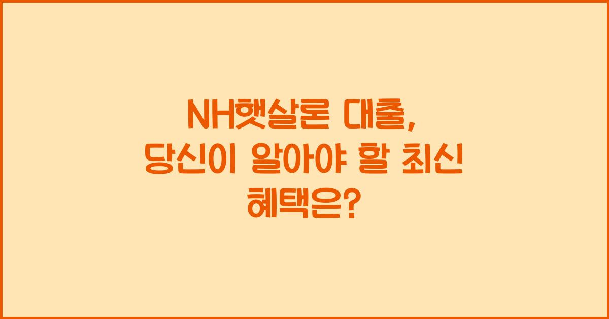 nh햇살론 대출
