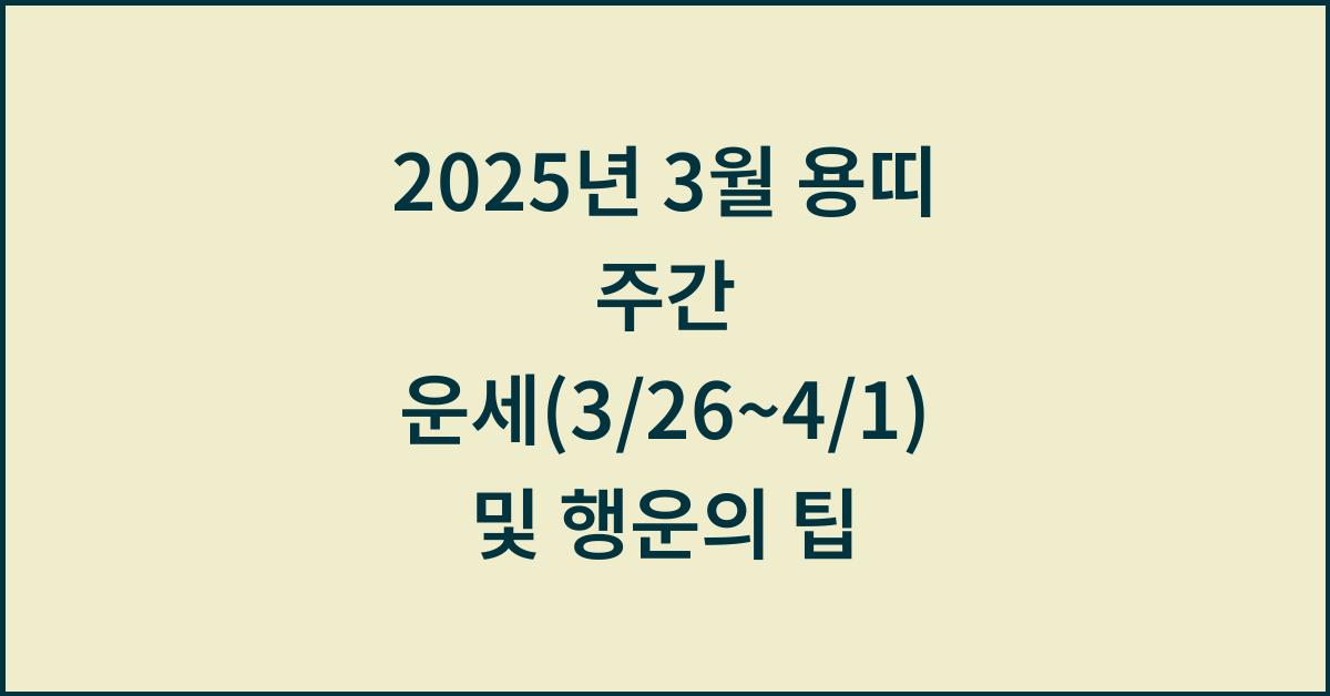 2025년 3월 용띠 주간 운세(3/26~4/1)