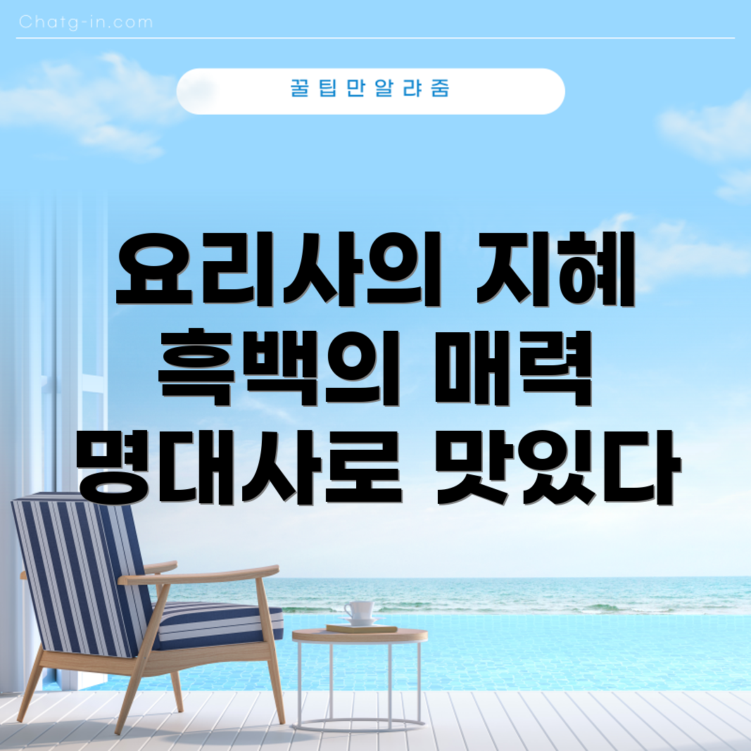 흑백 요리사 명대사