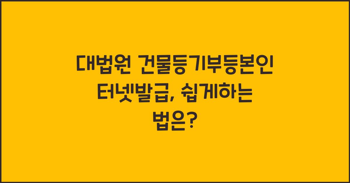 대법원 건물등기부등본인터넷발급