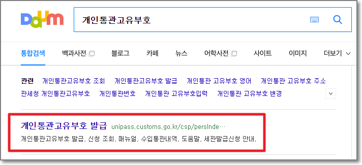 개인통관고유부호 발급방법